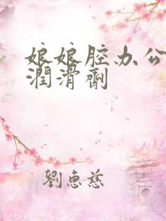 娘娘腔办公室车润滑剂