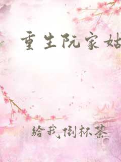 重生阮家姑娘