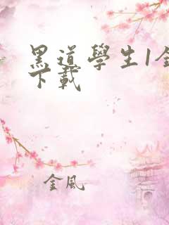 黑道学生1全文下载