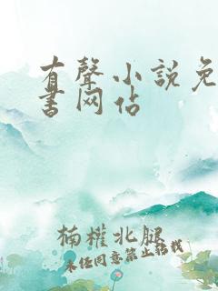 有声小说免费听书网站