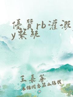 优质rb灌溉jy系统