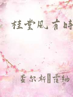 桂堂风有时