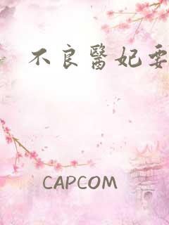 不良医妃要休夫