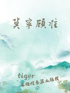 莫宁顾准