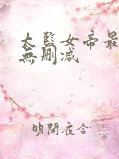 太监女帝最风流无删减