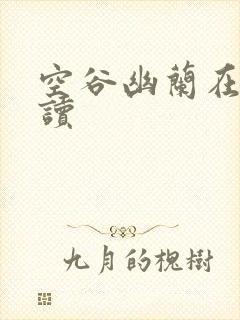 空谷幽兰在线阅读