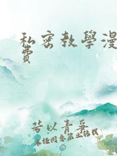 私密教学漫画免费