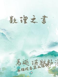数理之书