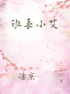 班长小艾