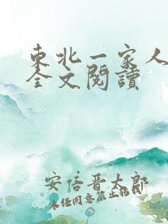 东北一家人小说全文阅读