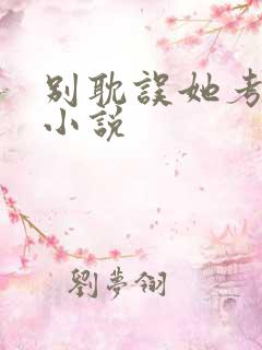 别耽误她考清华小说