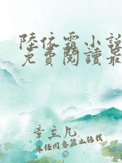 陆依霜小说全文免费阅读最新章节