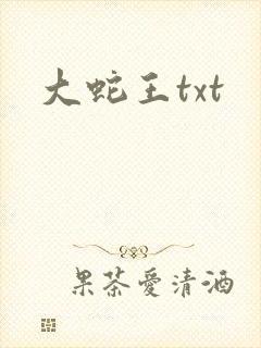 大蛇王txt