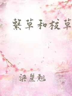 系草和校草