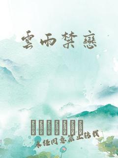 云雨禁恋