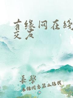 有缘网在线同城交友