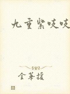 九重紫吱吱小说