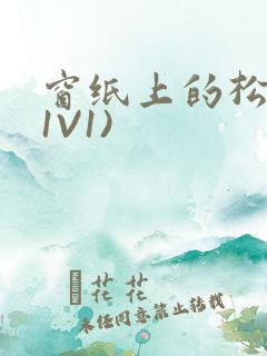 窗纸上的松痕(1V1)