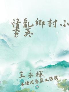 情乱乡村小雷胡秀英