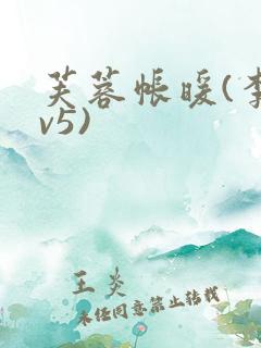 芙蓉帐暖(李寂v5)