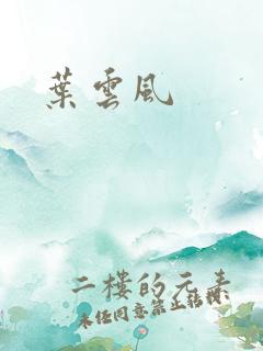 叶云风