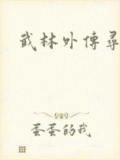 武林外传寻宝