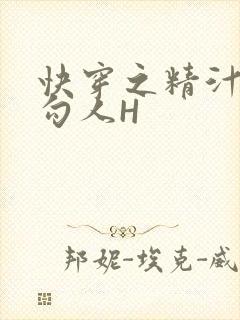 快穿之精汁欲液勾人H