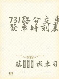 731路公交车发车时刻表