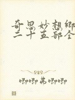 奇思妙想乡村第二十五部全文阅读