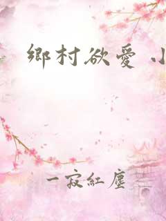 乡村欲爱 小说