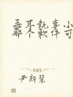 垂耳执事小说在哪个软件可以看