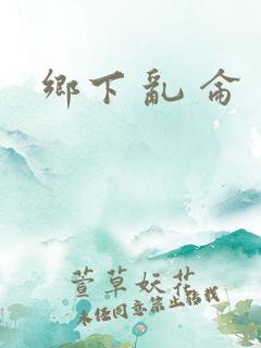 乡下 乱 仑