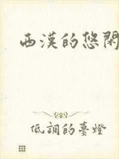 西汉的悠闲生活