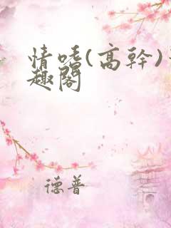 情嗜(高干)笔趣阁