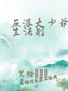反派大少爷的求生法则