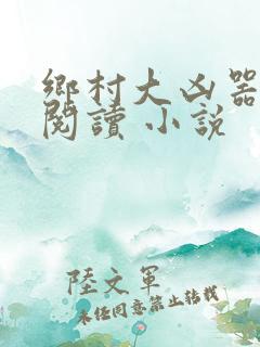 乡村大凶器在线阅读 小说