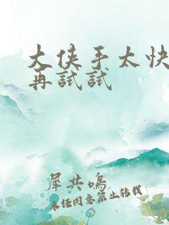 大侠手太快等等再试试