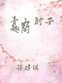 青山 肘子 笔趣阁