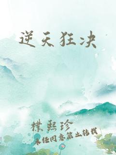 逆天狂决