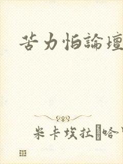 苦力怕论坛的