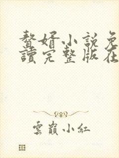 赘婿小说免费阅读完整版在线