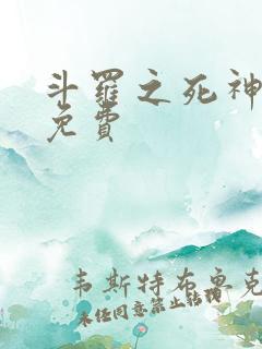 斗罗之死神再生免费