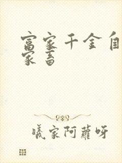 富家千金自愿当家畜