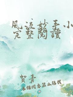 风流妙手小村医完整阅读