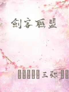 剑客联盟