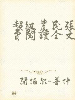 超级农民张强免费阅读全文