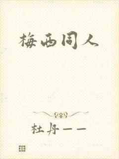 梅西同人