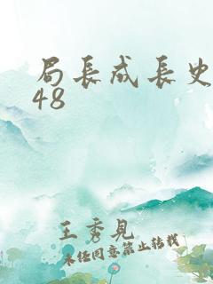 局长成长史2848
