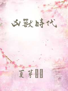 凶兽时代