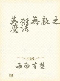 英雄无敌之剑与魔法